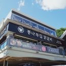 통나무집닭갈비 - 안양시 동안구 인덕원로16번길 25 | 통나무집닭갈비