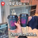 유러브니팅커피 - 세종특별자치시 어울누리로 67 | [삿포로 맛집] 러브에스프레소｜카페라떼 인생 맛집...후기 (우유 비법을 알아내다/ 바리스타트 커피 비교)