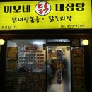 이모네닭내장탕