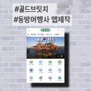 동방여행사 이미지