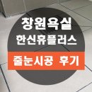 창원 줄눈시공업체 가온 픽스의 한신휴플러스 욕실 시공후기