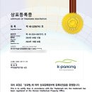 [상표등록증] K-parking 한국주차설비공업협동조합