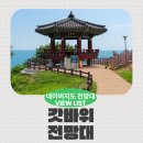 버스정류장 06-203 | 울진 여행 필수 코스 갓바위 전망대