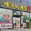 테크노제일약국 이미지