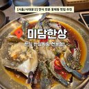 대박 | [공지] [서울/서대문구] 홍제동 맛집 서대문구 미담한상, 한식 한상차림 대만족 후기 l 예약, 주차 정보