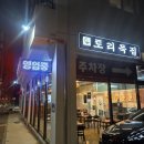 6697 | 묵무침부터 들깨칼국수까지~🫶구미 상모동 맛집 토리묵집 방문 솔직후기