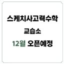 J수학교습소 이미지