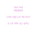 필리아네일