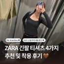 여주-0085 | 자라 세일 추천 | 초겨울 티셔츠 4가지 솔직 후기 (멀티 포지션 니트·보트넥·홀터 볼레로·더블 롱...