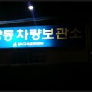 가양동차량보관소 이미지