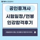 개포이안공인중개사사무소 | 공인중개사 26년 시험일정, 연봉 (+ 하루 2시간 인강보고 합격하기)