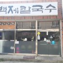 장평칼국수 이미지