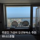 주문진호텔 - 2204 | 위너스호텔 디럭스 더블룸 가성비 좋은 주문진호텔 오션뷰 1박 후기