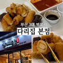 응급실국물떡볶이 부산수영점 | 부산 광안리 떡볶이 다리집 두껍고 눅눅해 아쉬웠던 현지인 후기