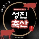 성진축산 - 부평구 수변로 18 | 성진축산
