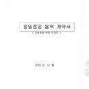 시설물의 정밀점검 용역계약서-경인엔지니어링(주) 이미지