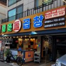 동춘돌곱창좌동점 이미지