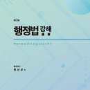 [개강] 이주송 경찰승진 행정법(주) 1순환 기본강의[정선균著, 23年02月] 이미지