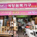 예향원목가구