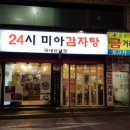 24시 미아 감자탕 이미지