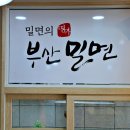 부산명가밀면 이미지
