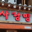 사랑방민속주점 이미지