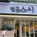 벚꽃스시 이미지