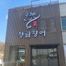 청림 | [화성/봉담] 봉담 장어 청림장어 솔직후기