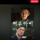 연기공소 | 범인이 1회부터 나오는데 왜 멈출 수가 없을까 — 티빙 정주행 중인 〈허수아비〉 솔직 후기