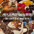 내돈내산 5성급 호텔 뷔페 셰프스키친 50%할인받기 (7/17부터 가격 인상)