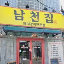 남천집 | 내돈내산/온천천 카페거리 정식 맛집 남천집 식사후기