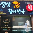 싱싱활어천국 이미지