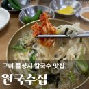 원국수집
