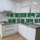 주방 씽크대 문짝 교체 비용 도어 제작 업체
