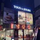 뚜레쥬르 레이카운티점