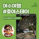 11215-광장-329-1 | 여수 가성비 호텔 추천! 국동항 호야스테이 숙박 후기