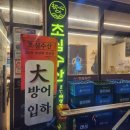 초심수산 | [부산 맛집] 영도에서 겨울 방어 제대로 먹고 옴, 방어 맛집! 영도 동삼동 초심수산 솔직후기