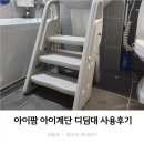 아이팜(주) | 아이팜 아기계단 디딤대 세달사용 솔직후기_장단점