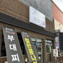 푸짐한 사리의 부대찌깨가 맛있는 아산시청맛집 무한집 방문후기