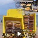강릉조개빵 이미지