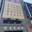청주 만성 방광염 잘고치는 사창동 한중한의원