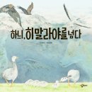 21-063. 하늬, 히말라야를 넘다/우봉규/남성훈 그림/아롬주니어/1쇄 2021.3.3/12,000원 이미지