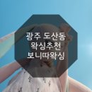 보니따왁싱 | 광주 광산구 도산동 왁싱 추천 인생 첫 브라질리언왁싱 '보니따왁싱' 솔직후기