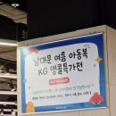 앵콜 | 강동 더리버몰 남대문 여름 아동복 kg 앵콜특가전 후기 +위치,주차
