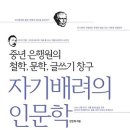 자기배려의 인문학 : 중년 은행원의 철학, 문학, 글쓰기 창구 [북드라망 출판사] 이미지