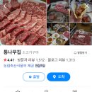 [횡성/둔내] 한우 맛이 특출났던 현지인 맛집 통나무집 리뷰 (내돈내산)