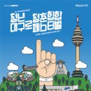 [청년 대구로 청춘 힙합 페스티벌 3]2017.5.27두류공원야구장[대구영화/대구연극/대구뮤지컬/대구문화/대구연극] 이미지