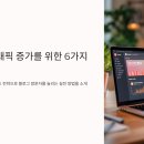 📈 블로그 트래픽 늘리는 콘텐츠 운영 전략