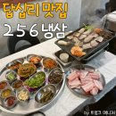 256 | 답십리 맛집 답십리삼겹살 256냉삼 후기 주차정보