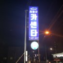 최동규카센타 이미지